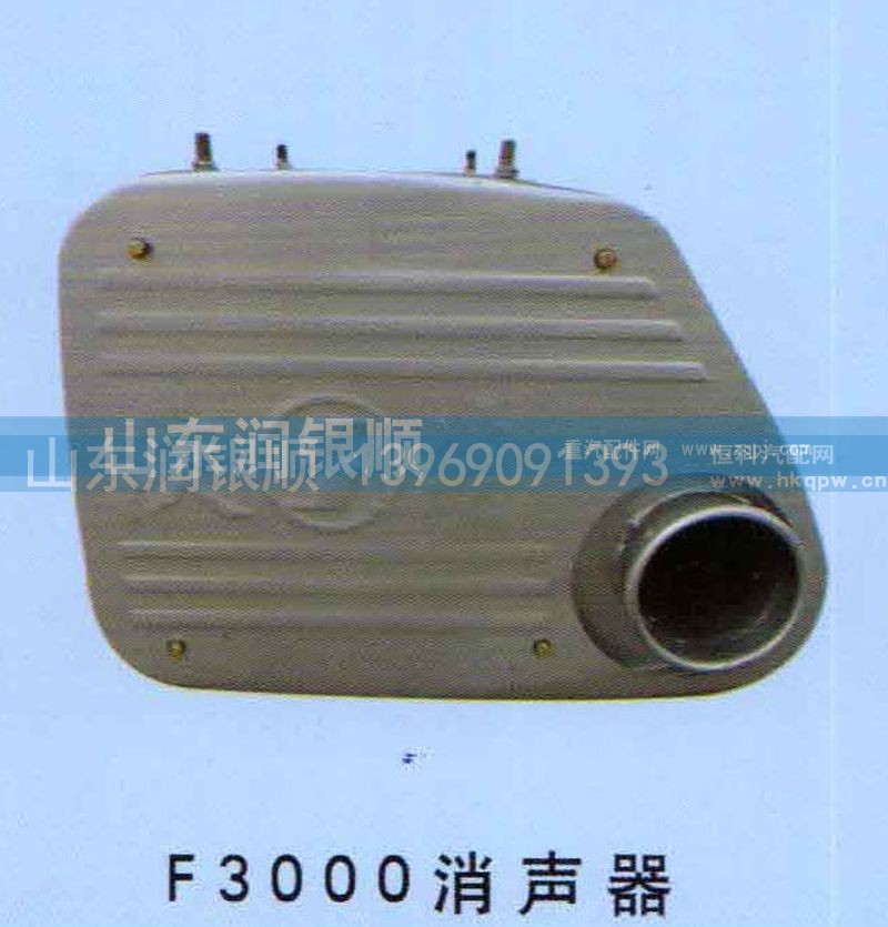 ,F3000消聲器,山東潤銀順車身制造公司配件銷售公司