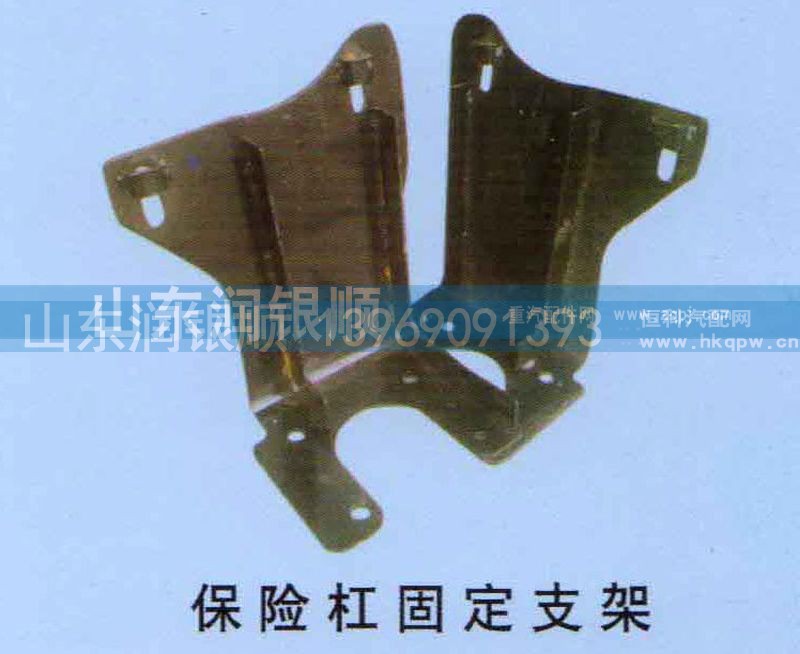 ,保险杠固定支架,山东润银顺车身制造公司配件销售公司
