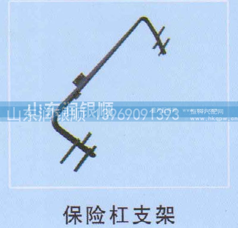 ,保险杠支架,山东润银顺车身制造公司配件销售公司