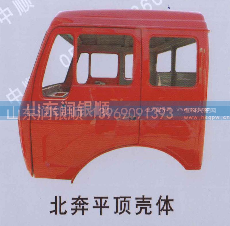 ,北奔平顶壳体,山东润银顺车身制造公司配件销售公司