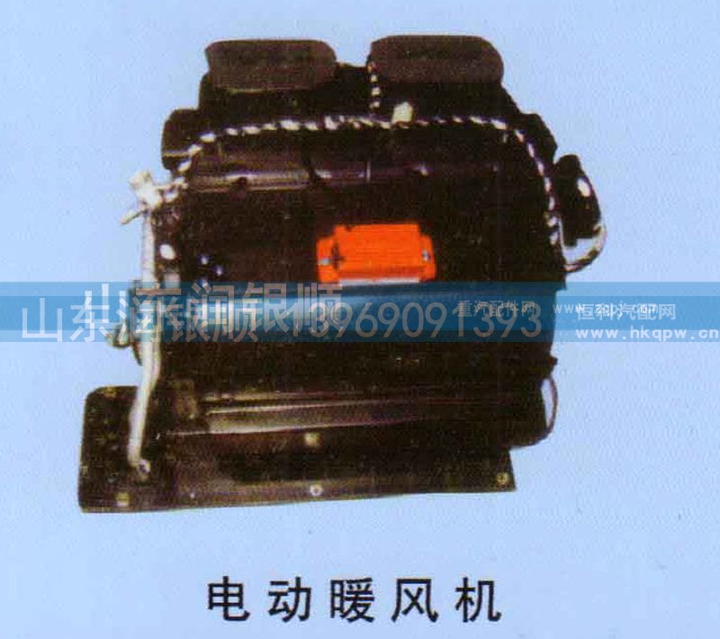,电动暖风机,山东润银顺车身制造公司配件销售公司