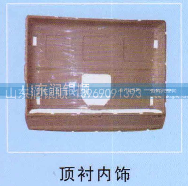 ,顶衬内饰,山东润银顺车身制造公司配件销售公司