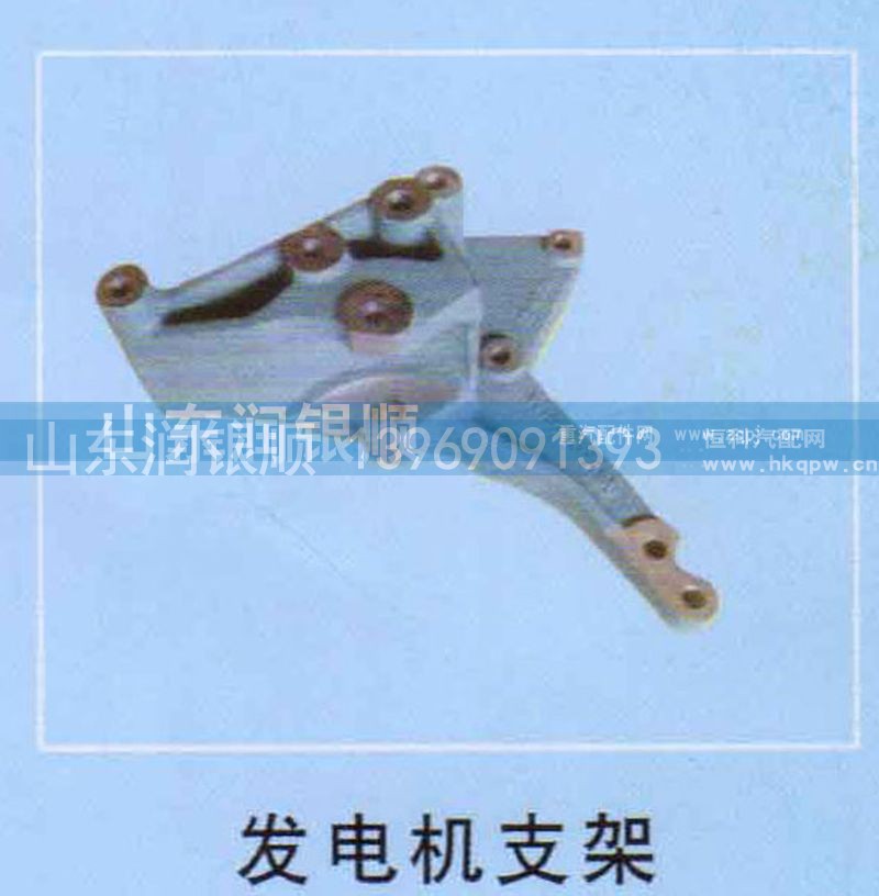 ,发电机支架,山东润银顺车身制造公司配件销售公司