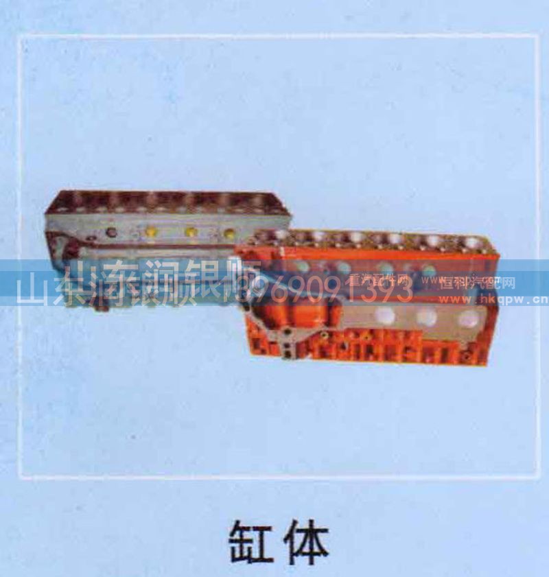 ,缸体,山东润银顺车身制造公司配件销售公司