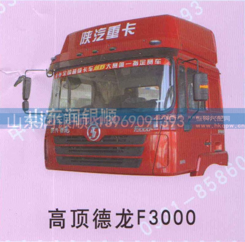 ,高顶德龙F3000,山东润银顺车身制造公司配件销售公司
