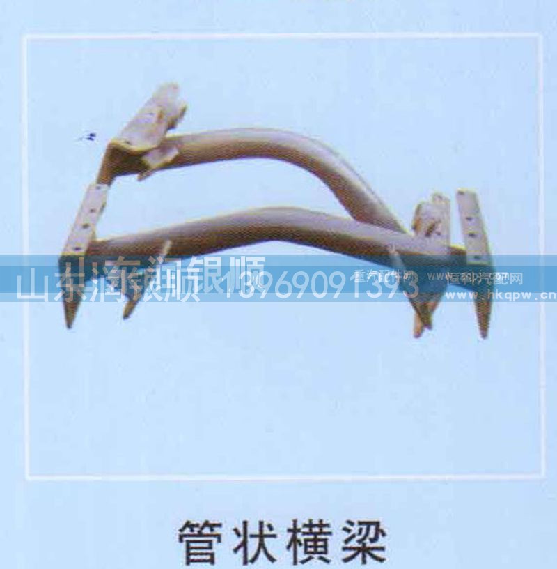 ,管状横梁,山东润银顺车身制造公司配件销售公司