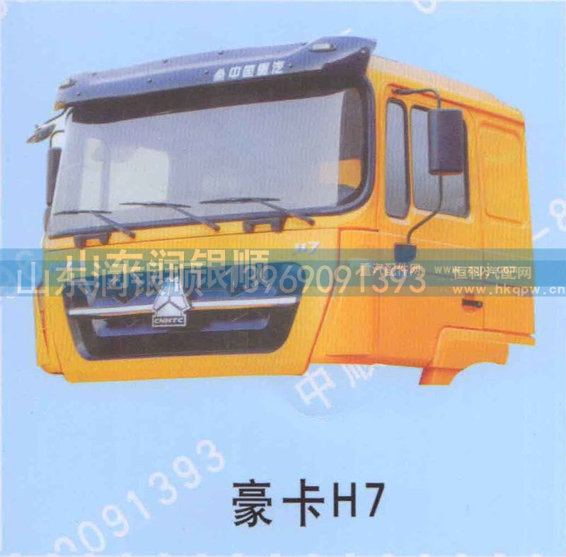 ,豪卡H7,山东润银顺车身制造公司配件销售公司