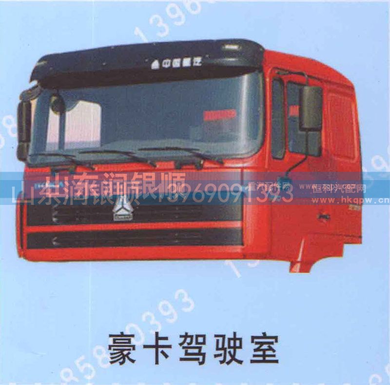 ,豪卡驾驶室,山东润银顺车身制造公司配件销售公司