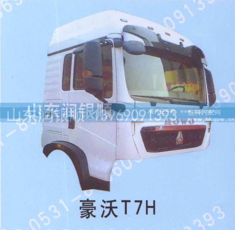 ,豪沃T7H,山东润银顺车身制造公司配件销售公司