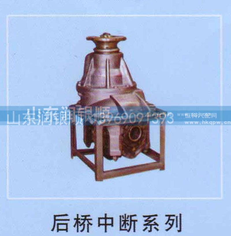 ,后桥中断系列,山东润银顺车身制造公司配件销售公司