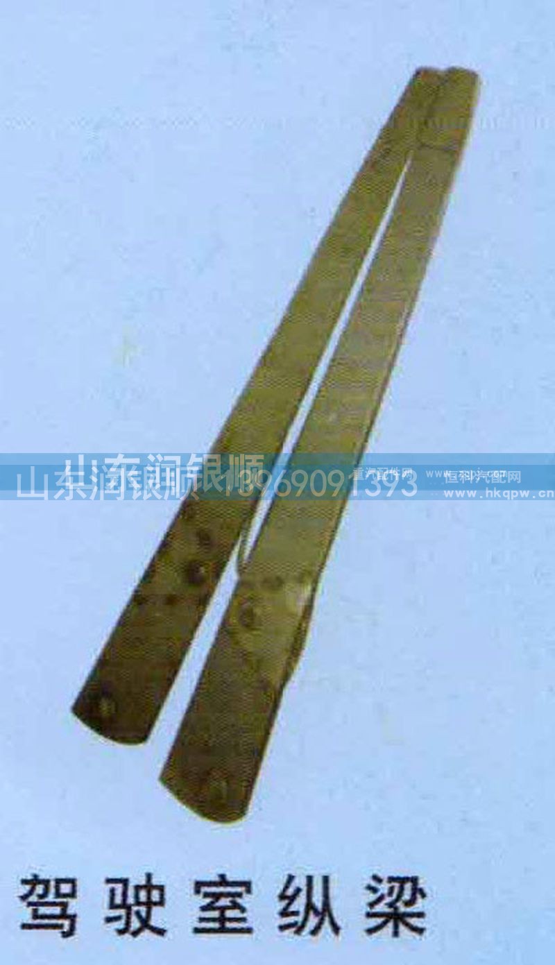 ,驾驶室纵梁,山东润银顺车身制造公司配件销售公司