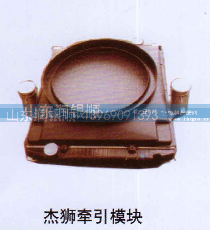 ,杰狮牵引模块,山东润银顺车身制造公司配件销售公司