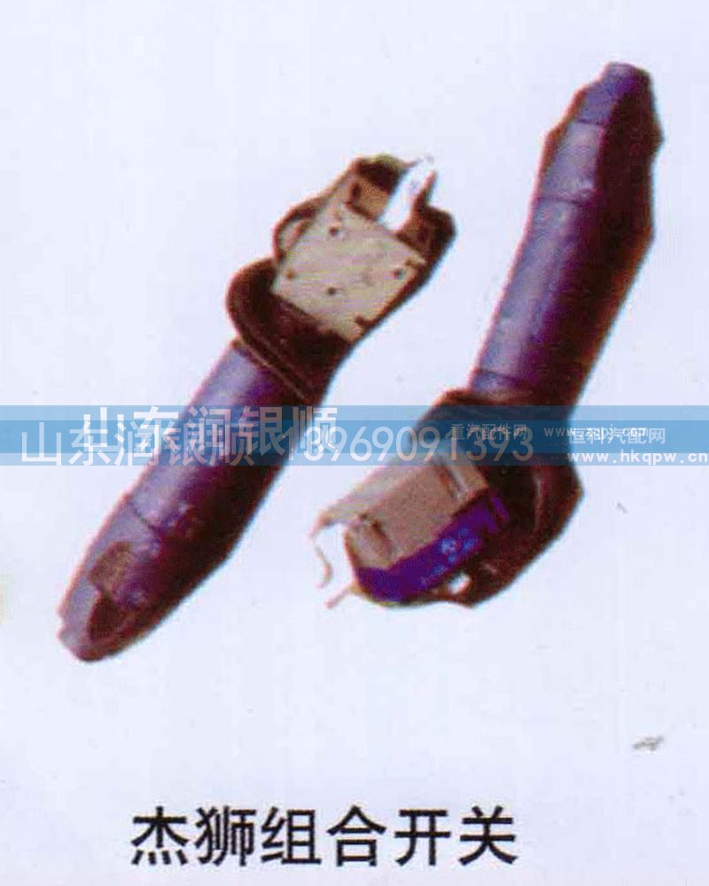 ,杰狮组合开关,山东润银顺车身制造公司配件销售公司