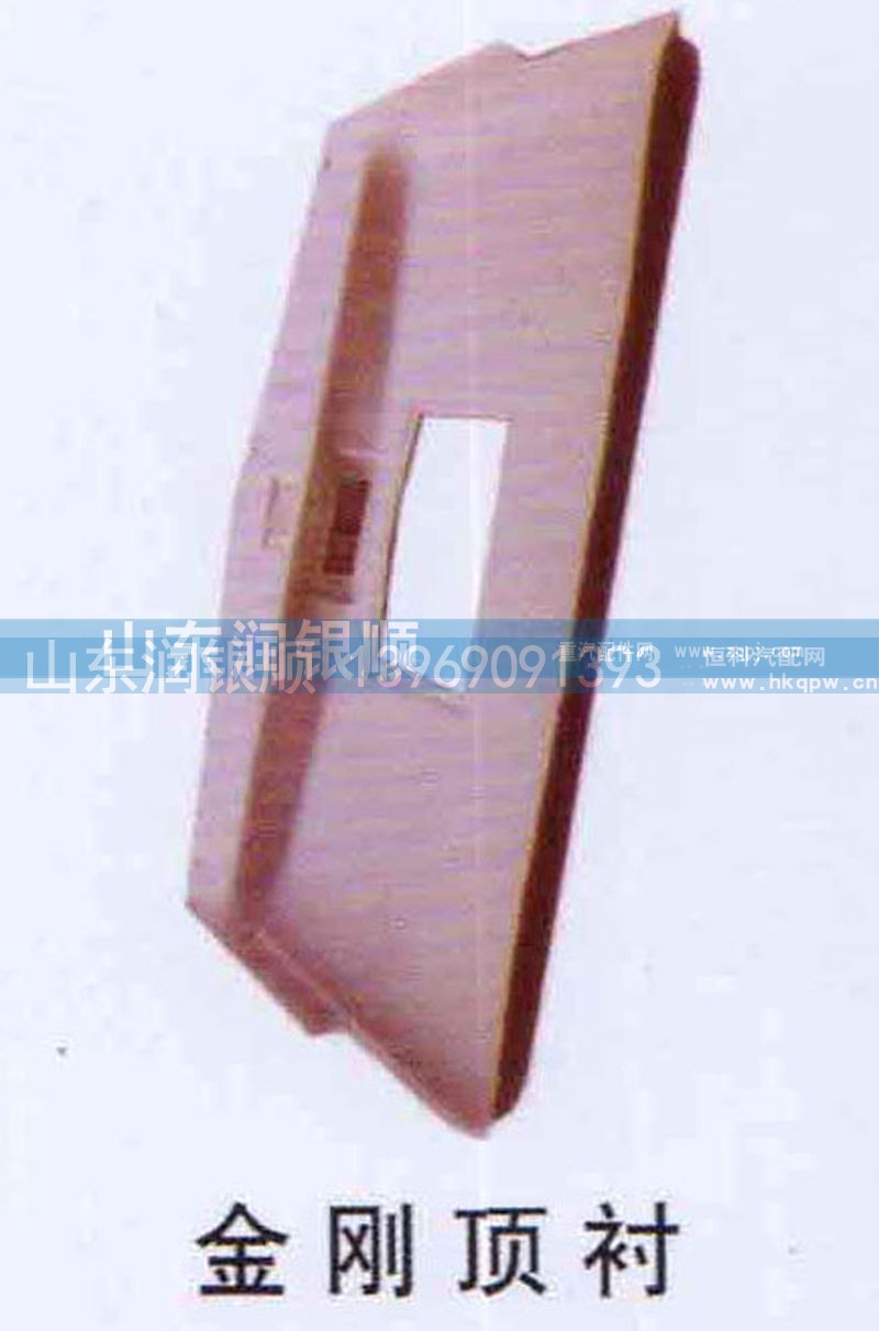 ,金刚顶衬,山东润银顺车身制造公司配件销售公司