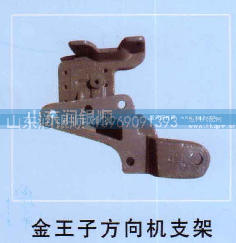,金王子方向机支架,山东润银顺车身制造公司配件销售公司