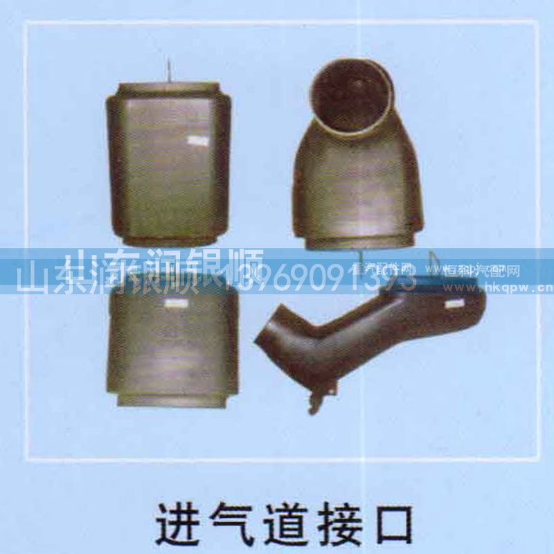 ,进气道接口,山东润银顺车身制造公司配件销售公司
