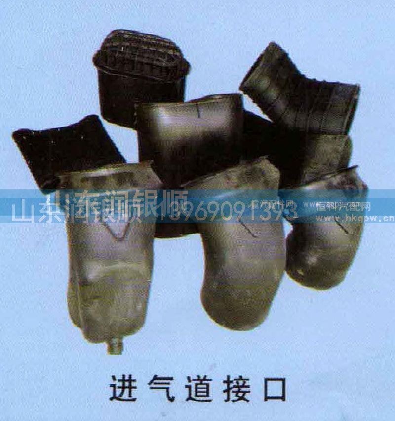 ,进气道接口,山东润银顺车身制造公司配件销售公司