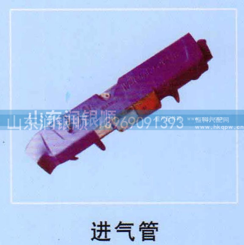 ,进气管,山东润银顺车身制造公司配件销售公司