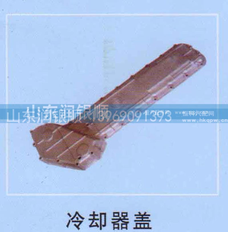 ,冷却器盖,山东润银顺车身制造公司配件销售公司