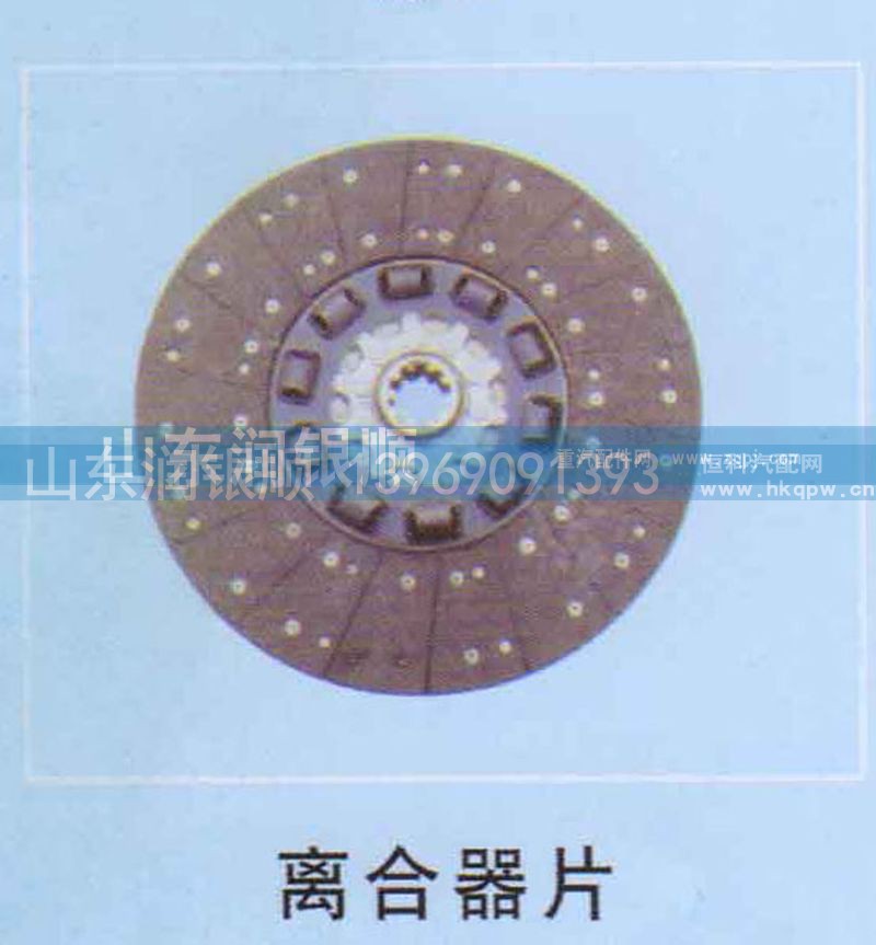 ,离合器片,山东润银顺车身制造公司配件销售公司