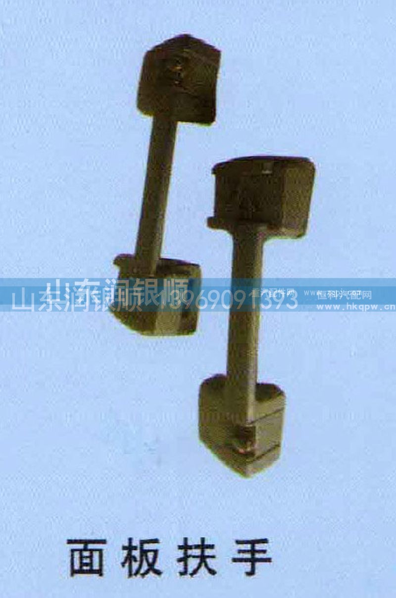 ,面板扶手,山东润银顺车身制造公司配件销售公司
