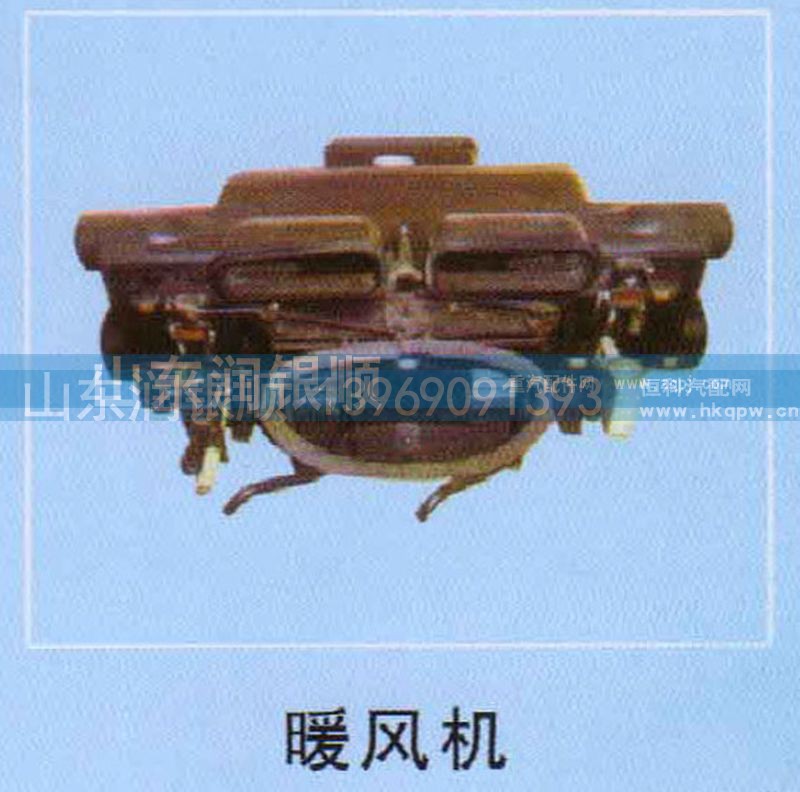 ,暖风机,山东润银顺车身制造公司配件销售公司