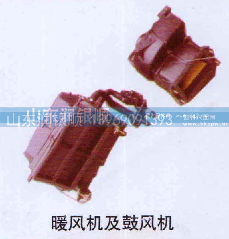 ,暖风机及鼓风机,山东润银顺车身制造公司配件销售公司