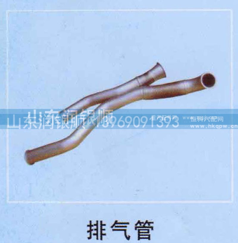 ,排气管,山东润银顺车身制造公司配件销售公司