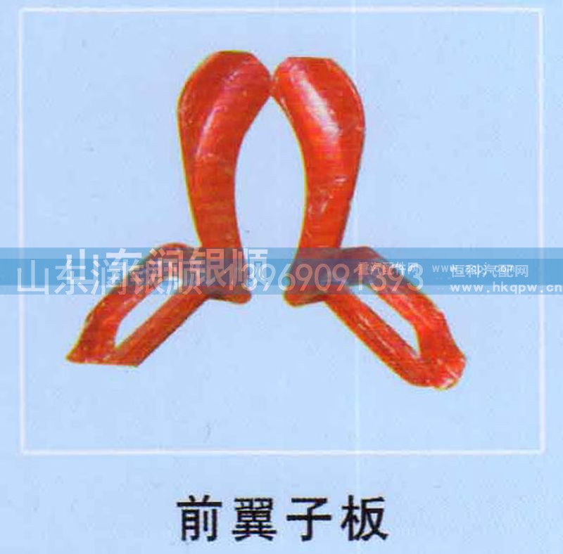 ,前翼子板,山东润银顺车身制造公司配件销售公司