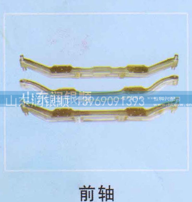 ,前轴,山东润银顺车身制造公司配件销售公司