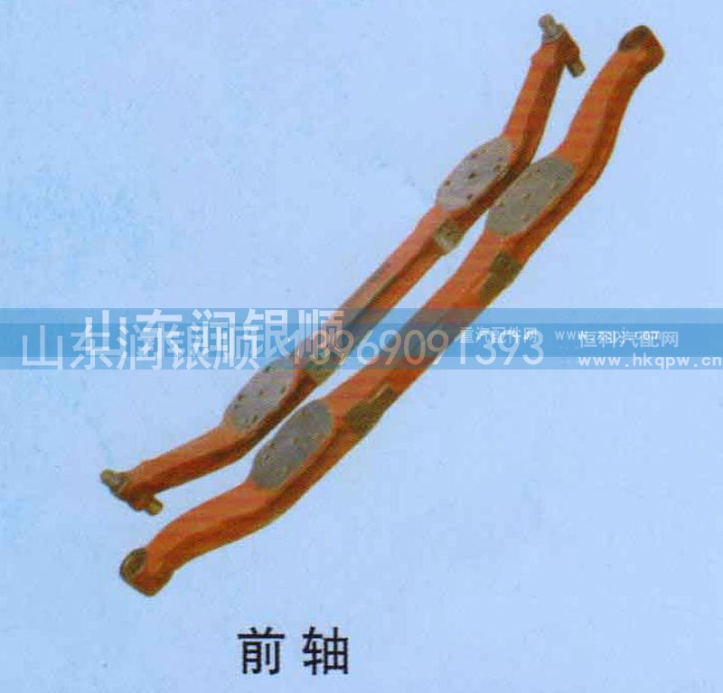 ,前轴,山东润银顺车身制造公司配件销售公司