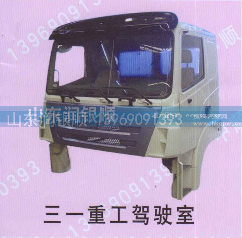 ,三一重工驾驶室,山东润银顺车身制造公司配件销售公司