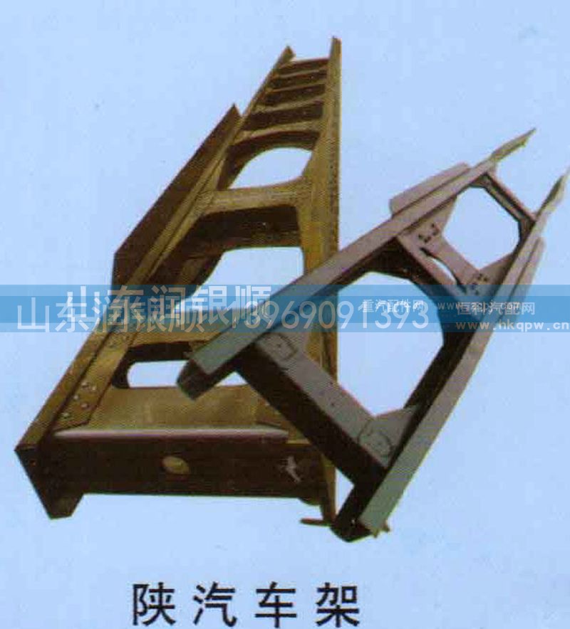 ,陕汽车架,山东润银顺车身制造公司配件销售公司