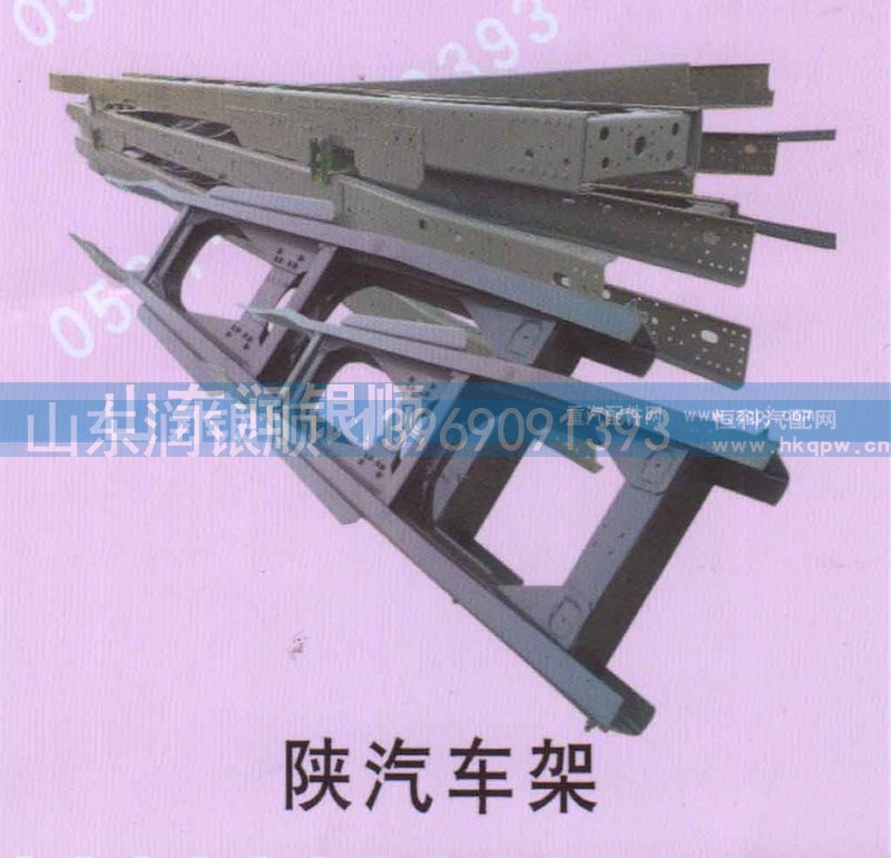 ,陕汽车架,山东润银顺车身制造公司配件销售公司