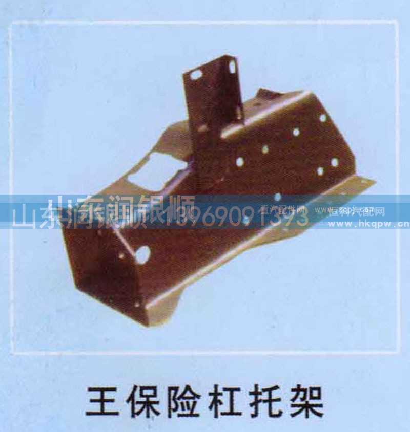 ,斯太尔王保险杠托架,山东润银顺车身制造公司配件销售公司