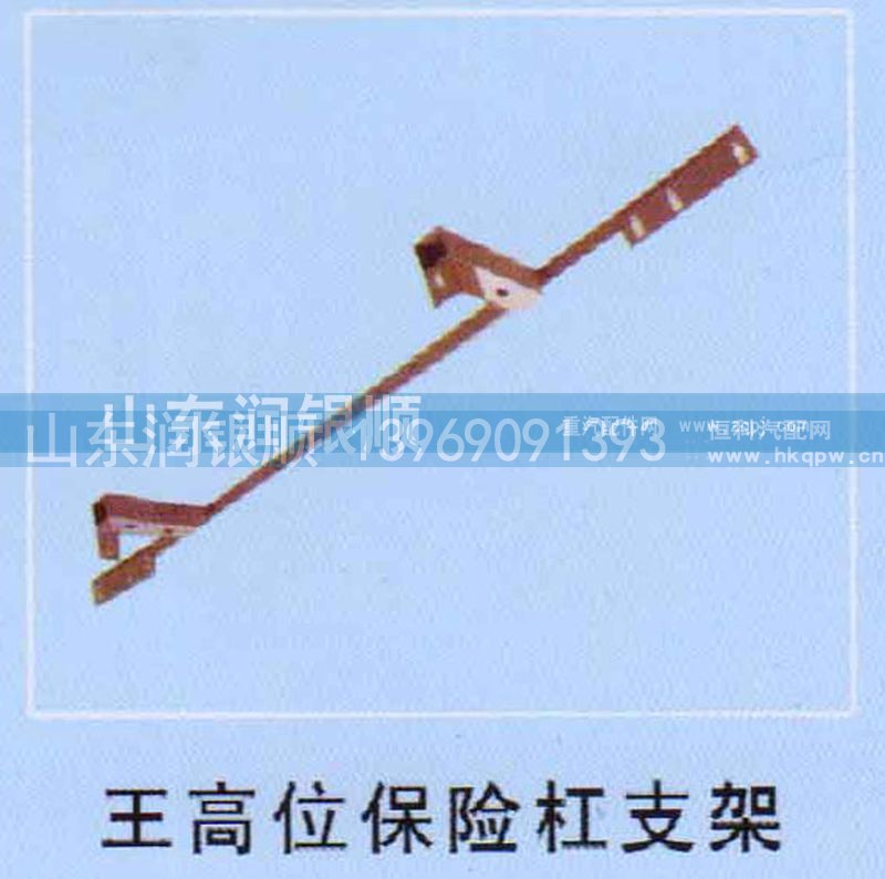 ,斯太尔王高位保险杠支架,山东润银顺车身制造公司配件销售公司