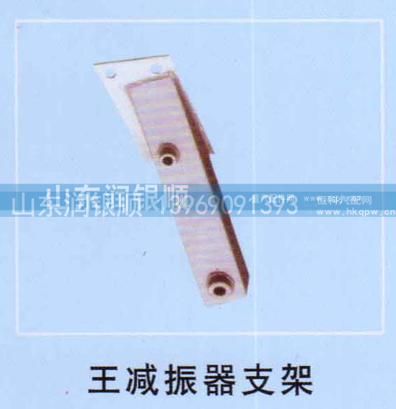 ,斯太尔王减震器支架,山东润银顺车身制造公司配件销售公司
