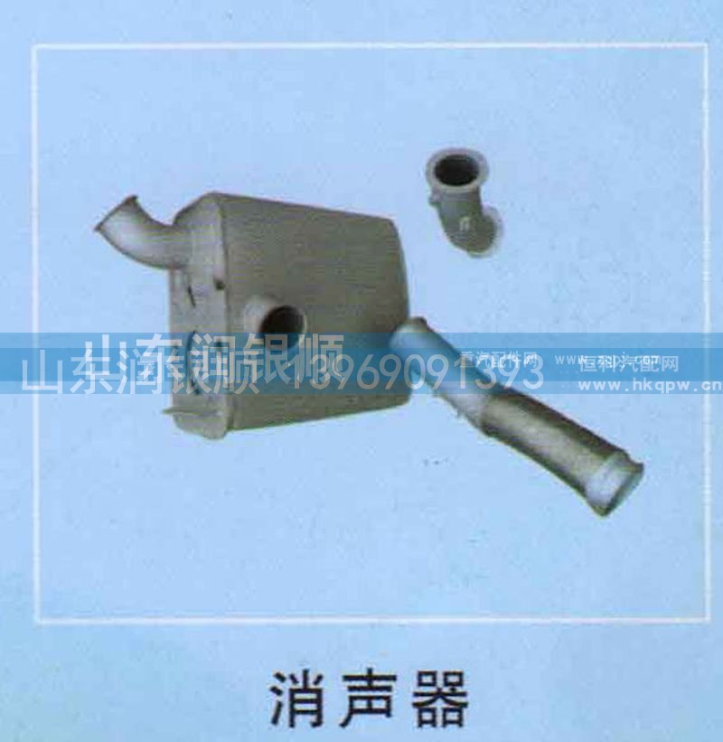,消声器,山东润银顺车身制造公司配件销售公司