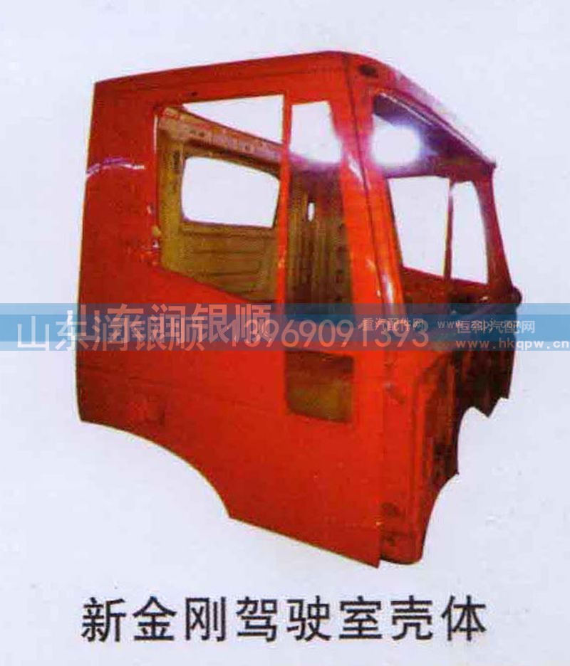 ,新金刚驾驶室壳体,山东润银顺车身制造公司配件销售公司