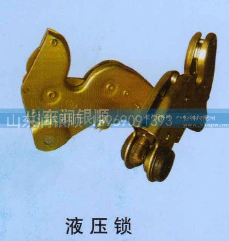 ,液压锁,山东润银顺车身制造公司配件销售公司