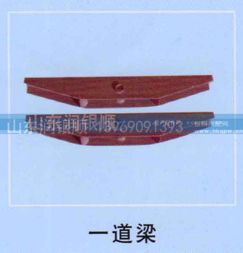 ,一道梁,山东润银顺车身制造公司配件销售公司