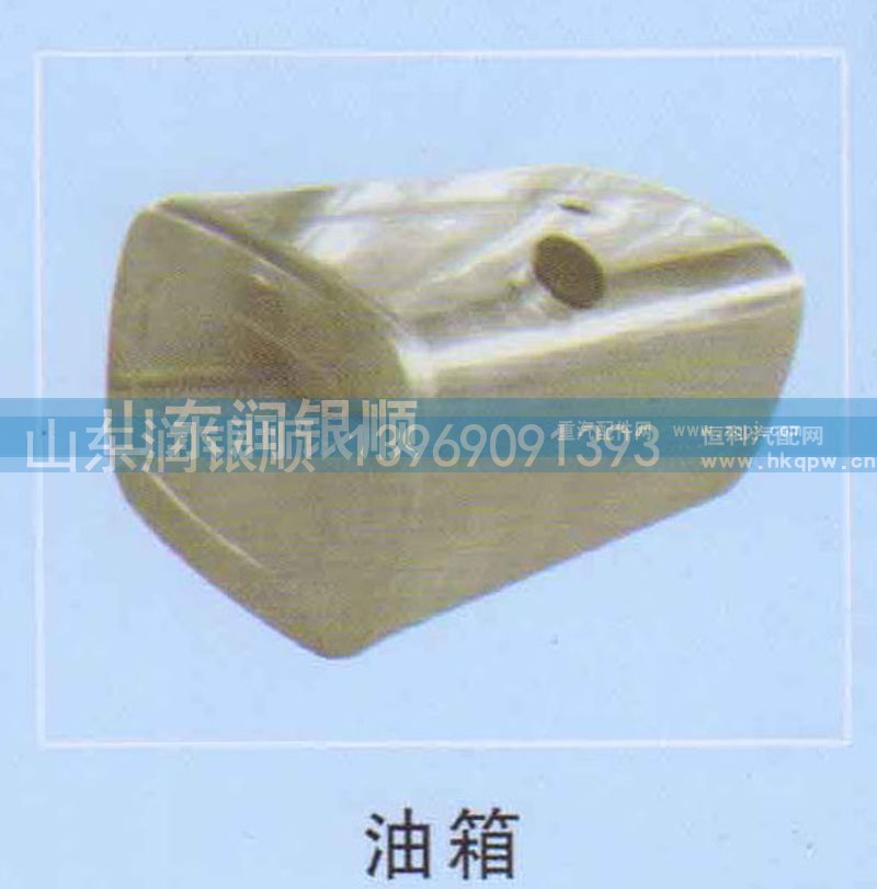 ,油箱,山东润银顺车身制造公司配件销售公司