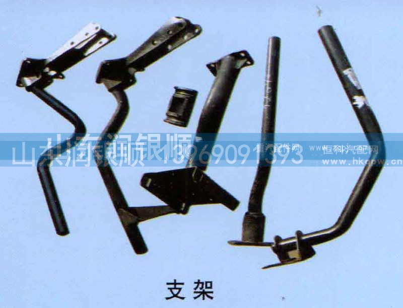 ,支架,山东润银顺车身制造公司配件销售公司