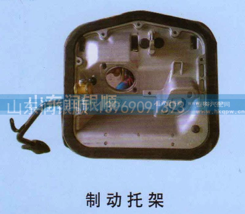 ,制动托架,山东润银顺车身制造公司配件销售公司