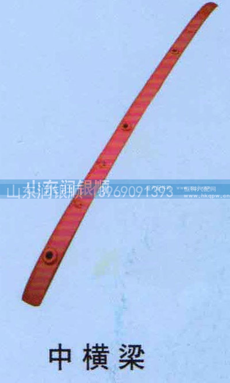 ,中横梁,山东润银顺车身制造公司配件销售公司