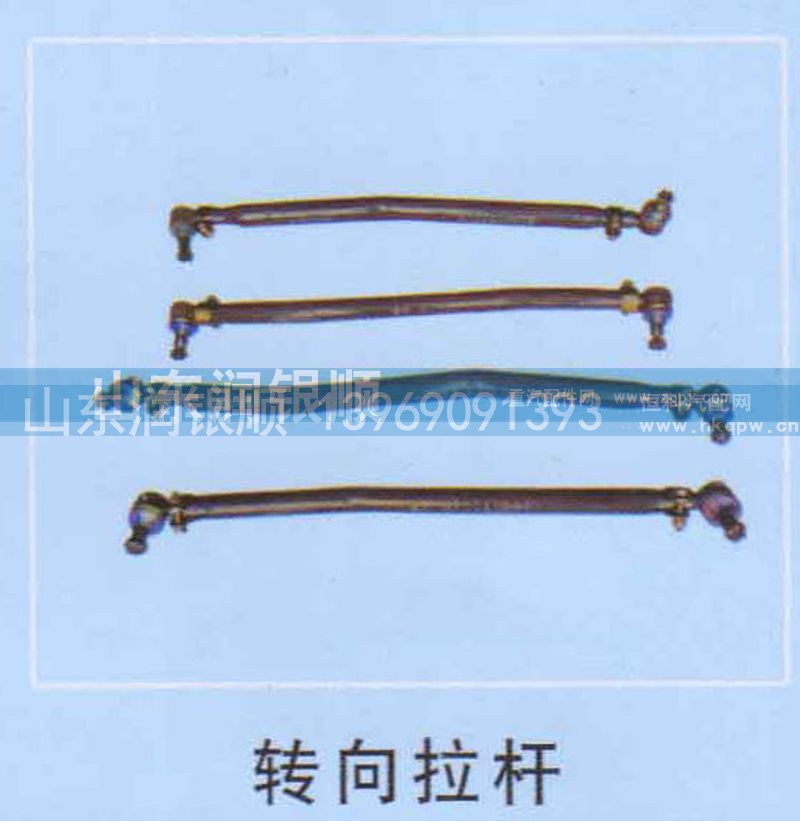 ,转向拉杆,山东润银顺车身制造公司配件销售公司