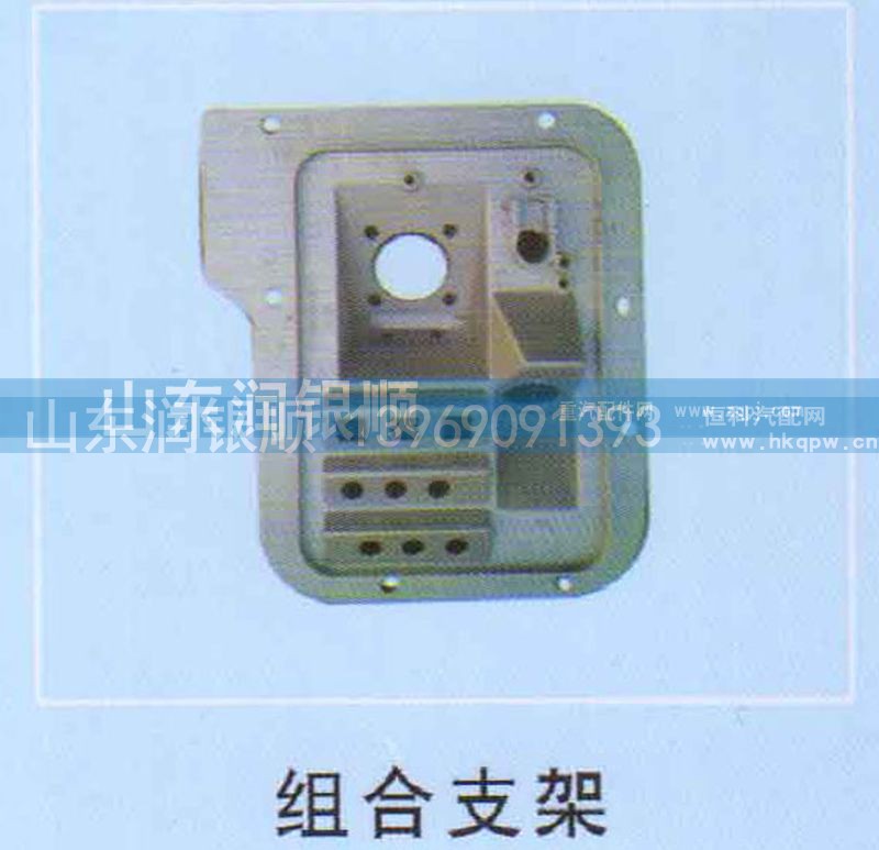 ,组合支架,山东润银顺车身制造公司配件销售公司