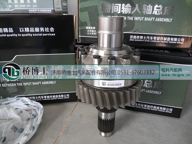 AZ9981320136,输入轴总成,济南桥博士汽车配件有限公司