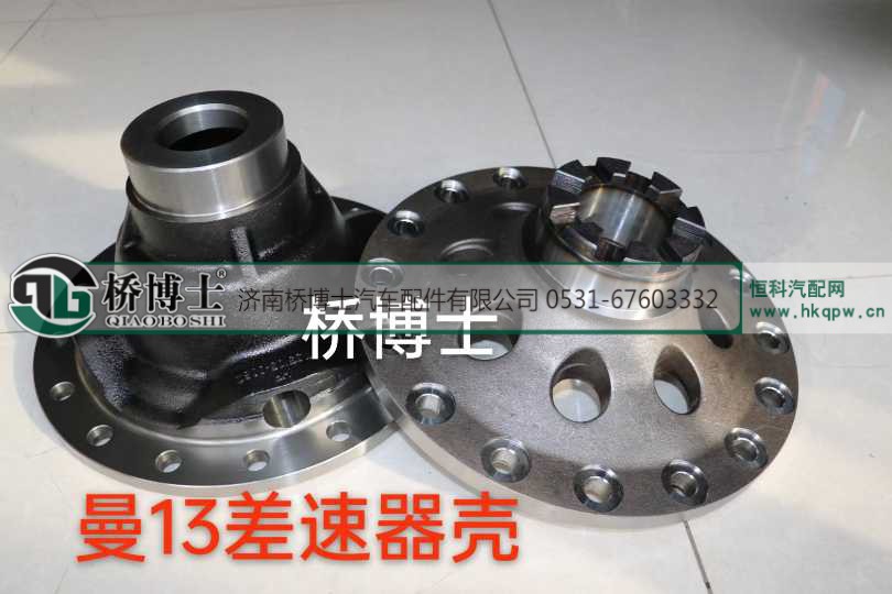 重汽曼13差速器壳 差速器总成812-35105-0193