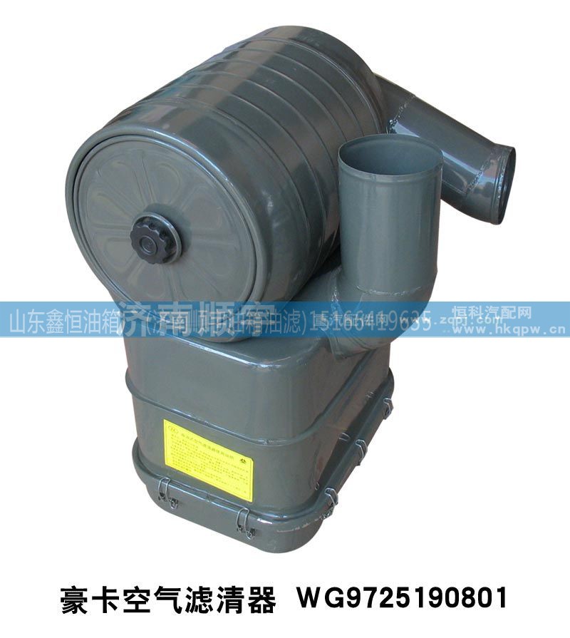 WG9725190801,豪卡空气滤清器总成WG9725190801,山东鑫恒油箱厂 (济南顺宇油箱油滤)